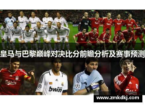 皇马与巴黎巅峰对决比分前瞻分析及赛事预测