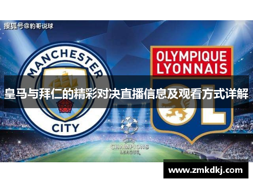 皇马与拜仁的精彩对决直播信息及观看方式详解