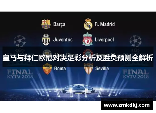 皇马与拜仁欧冠对决足彩分析及胜负预测全解析