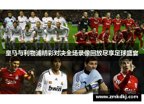 皇马与利物浦精彩对决全场录像回放尽享足球盛宴