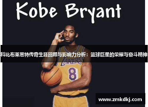 科比布莱恩特传奇生涯回顾与影响力分析：篮球巨星的荣耀与奋斗精神