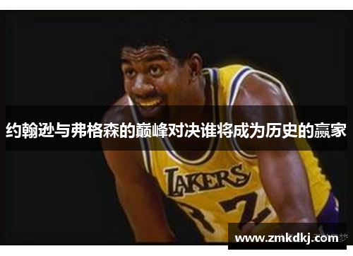 约翰逊与弗格森的巅峰对决谁将成为历史的赢家