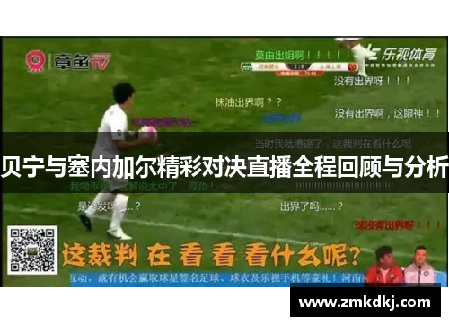 贝宁与塞内加尔精彩对决直播全程回顾与分析