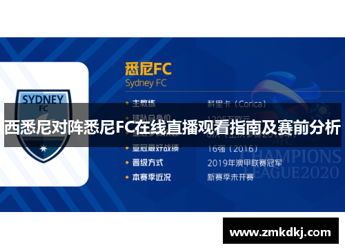 西悉尼对阵悉尼FC在线直播观看指南及赛前分析
