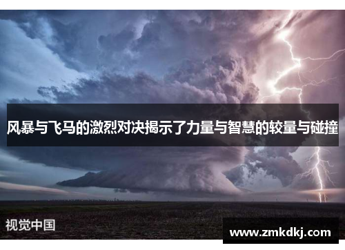风暴与飞马的激烈对决揭示了力量与智慧的较量与碰撞