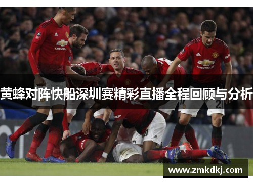 黄蜂对阵快船深圳赛精彩直播全程回顾与分析