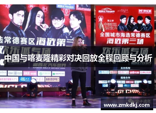 中国与喀麦隆精彩对决回放全程回顾与分析