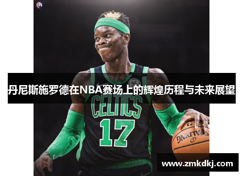 丹尼斯施罗德在NBA赛场上的辉煌历程与未来展望