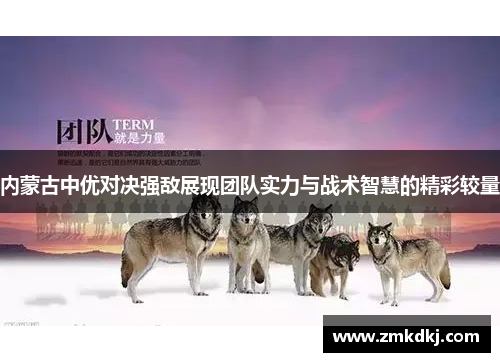 内蒙古中优对决强敌展现团队实力与战术智慧的精彩较量