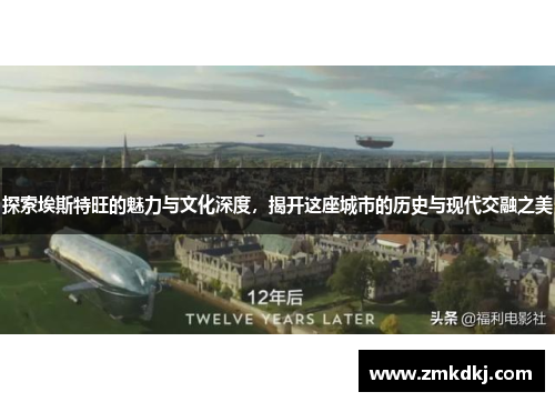 探索埃斯特旺的魅力与文化深度，揭开这座城市的历史与现代交融之美