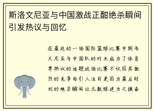 斯洛文尼亚与中国激战正酣绝杀瞬间引发热议与回忆