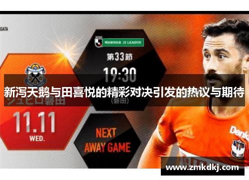 新泻天鹅与田喜悦的精彩对决引发的热议与期待