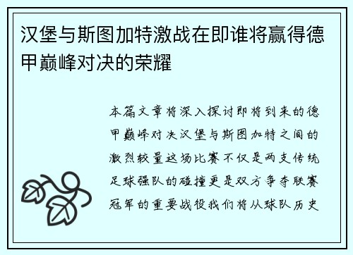汉堡与斯图加特激战在即谁将赢得德甲巅峰对决的荣耀