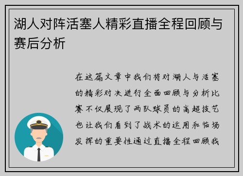 湖人对阵活塞人精彩直播全程回顾与赛后分析