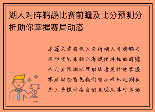 湖人对阵鹈鹕比赛前瞻及比分预测分析助你掌握赛局动态