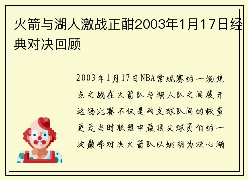火箭与湖人激战正酣2003年1月17日经典对决回顾