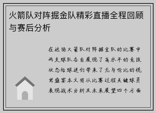 火箭队对阵掘金队精彩直播全程回顾与赛后分析