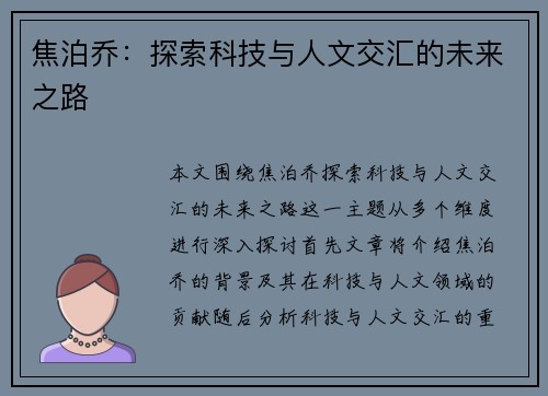 焦泊乔：探索科技与人文交汇的未来之路