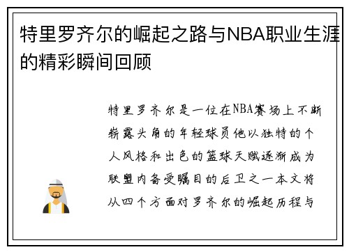 特里罗齐尔的崛起之路与NBA职业生涯的精彩瞬间回顾