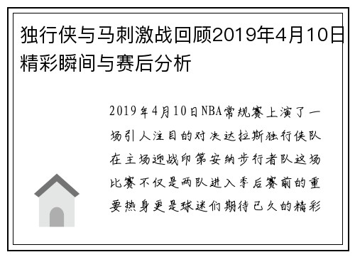 独行侠与马刺激战回顾2019年4月10日精彩瞬间与赛后分析