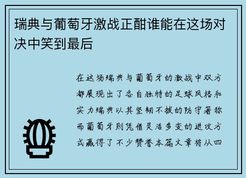 瑞典与葡萄牙激战正酣谁能在这场对决中笑到最后 瑞典与葡萄牙激战正酣谁能在这场对决中笑到最后
