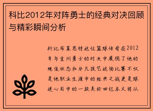 科比2012年对阵勇士的经典对决回顾与精彩瞬间分析