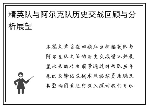 精英队与阿尔克队历史交战回顾与分析展望