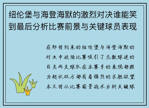 纽伦堡与海登海默的激烈对决谁能笑到最后分析比赛前景与关键球员表现