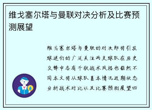 维戈塞尔塔与曼联对决分析及比赛预测展望