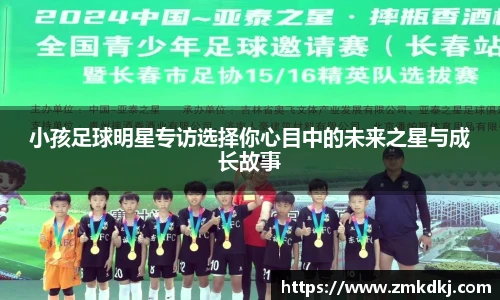 小孩足球明星专访选择你心目中的未来之星与成长故事