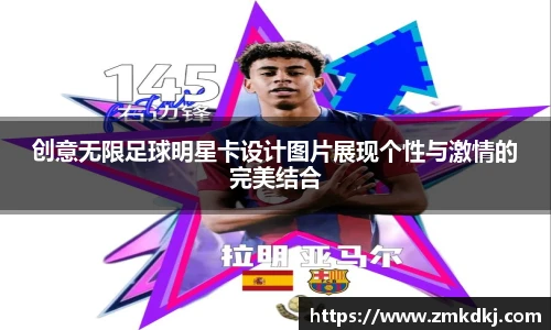 创意无限足球明星卡设计图片展现个性与激情的完美结合
