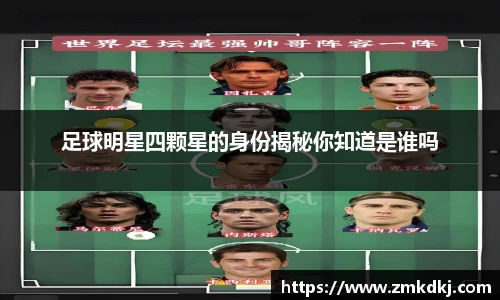 足球明星四颗星的身份揭秘你知道是谁吗